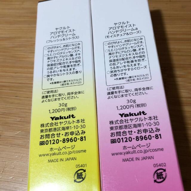 Yakult(ヤクルト)の新品 ヤクルト化粧品 アロマモイストハンドクリーム 二本セット コスメ/美容のボディケア(ハンドクリーム)の商品写真