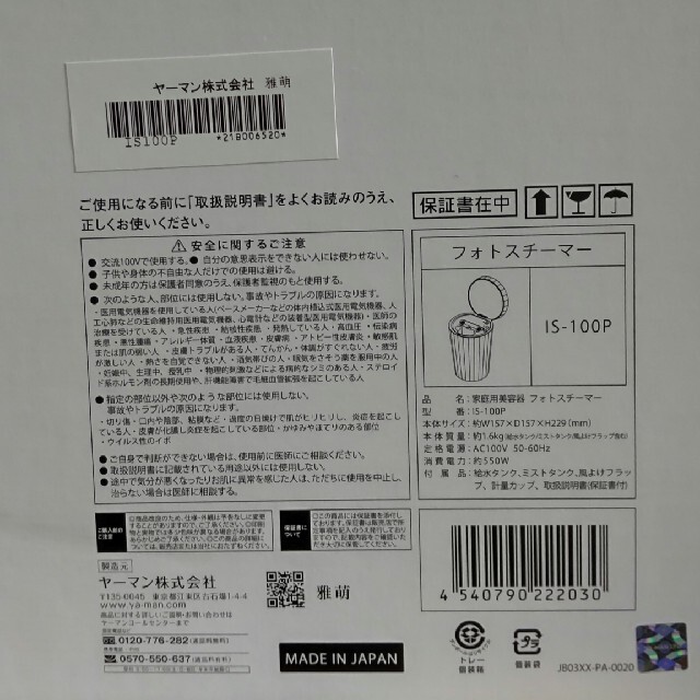 未開封品YA-MAN フォトスチーマー IS-100P - arturnogueira.sp.gov.br