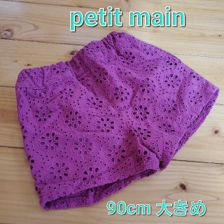 プティマイン(petit main)のpetit main プティマイン スカラップ ショートパンツ 90cm大きめ(パンツ/スパッツ)