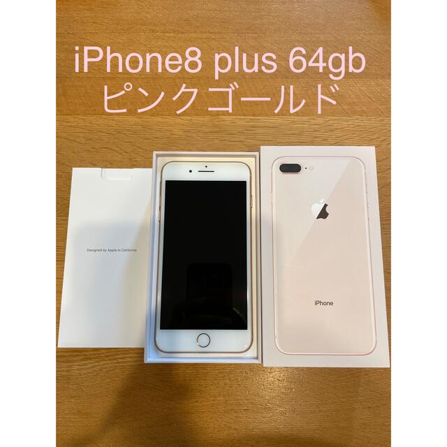 iPhone8plus 64gb ピンクゴールド