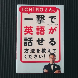 ＩＣＨＩＲＯさん、一撃で英語が話せる方法を教えてください！(語学/参考書)