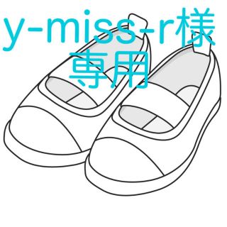 y-miss-r様専用です(スクールシューズ/上履き)