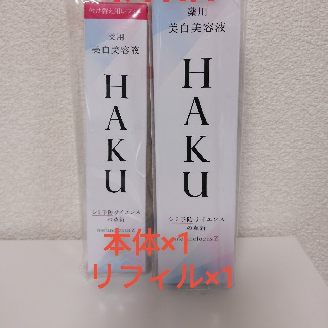 高質で安価 SHISEIDO (資生堂) - 新品　 HAKUメラノフォーカスZ　本体　リフィルセット 美容液