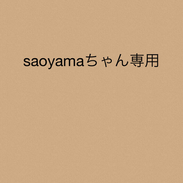 saoyamaちゃん専用★3点