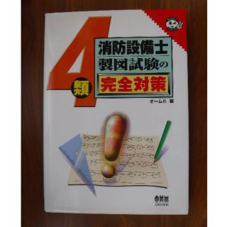 【状態とても良い】第４類　消防設備士製図試験の完全対策(資格/検定)