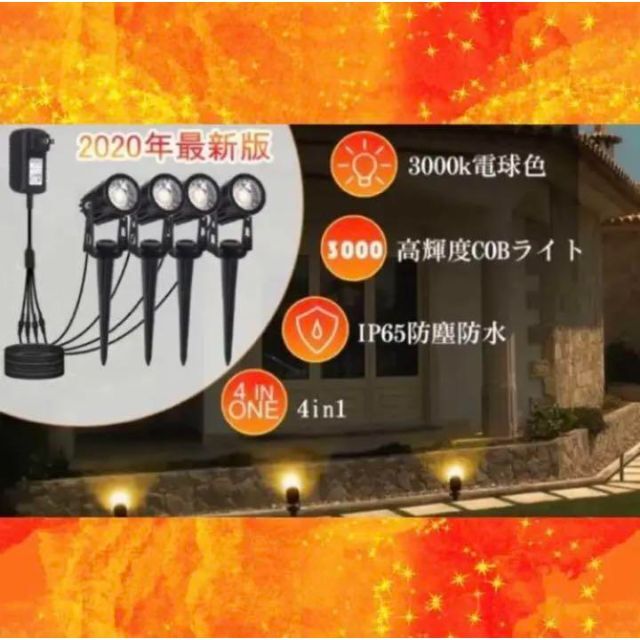 4個セットで超お買い得❣COB☆LEDチップ搭載で超高輝度♪❤ガーデン