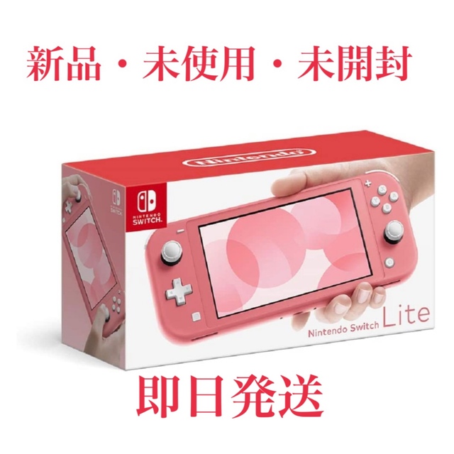 【即日発送】Nintendo Switch LITE スウィッチ ライトコーラル