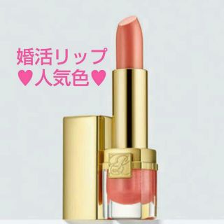 エスティローダー(Estee Lauder)の新品未開封☆エスティローダー01婚活リップ☆(口紅)