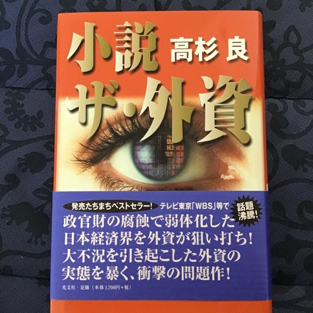 光文社(コウブンシャ)の小説ザ・外資 エンタメ/ホビーの本(文学/小説)の商品写真