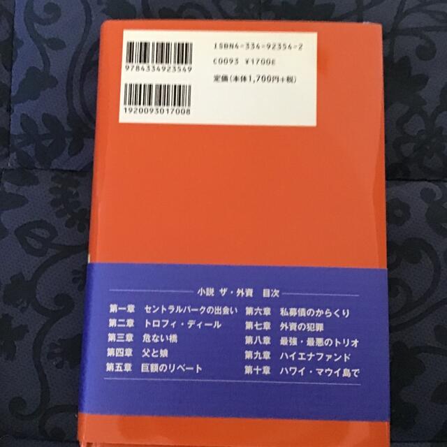 光文社(コウブンシャ)の小説ザ・外資 エンタメ/ホビーの本(文学/小説)の商品写真