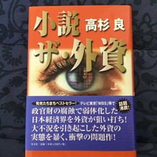 コウブンシャ(光文社)の小説ザ・外資(文学/小説)