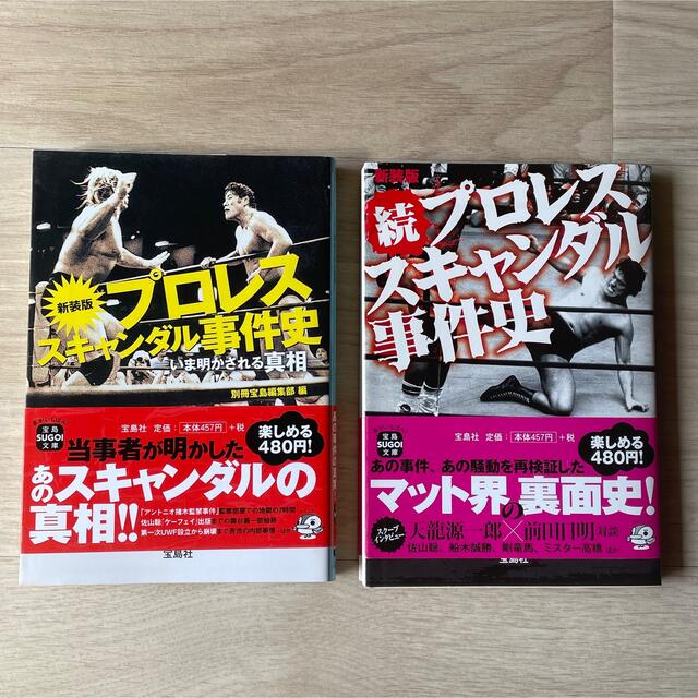 プロレススキャンダル事件史 2冊セット エンタメ/ホビーの本(その他)の商品写真