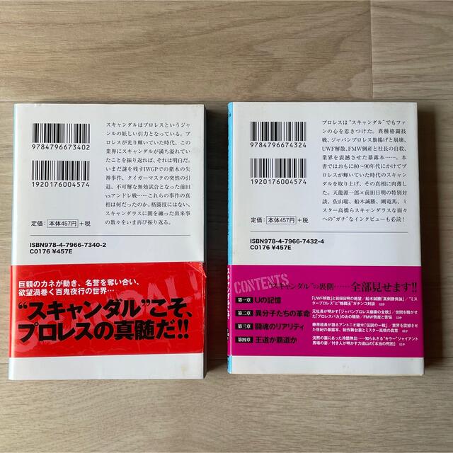 プロレススキャンダル事件史 2冊セット エンタメ/ホビーの本(その他)の商品写真