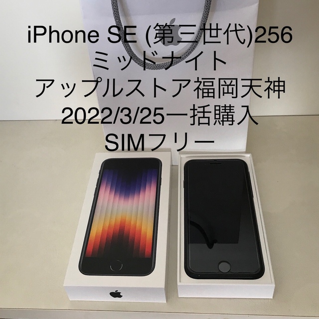 新作モデル Apple SIMフリー ミッドナイト 256GB (第三世代) SE iPhone
