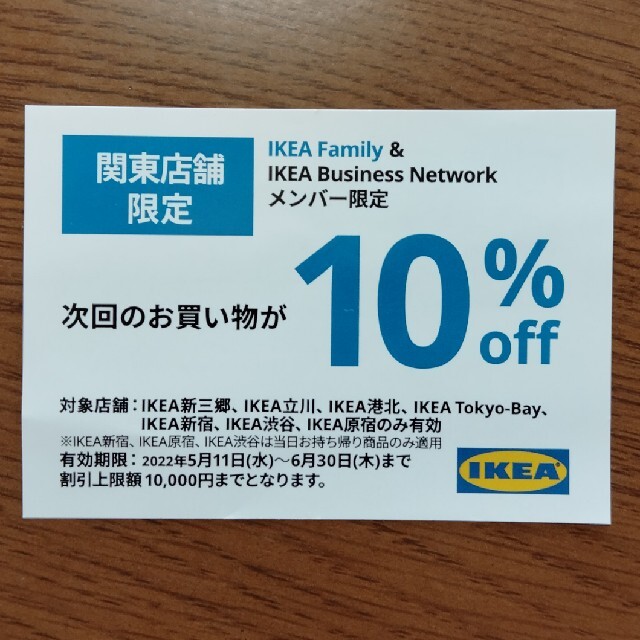 IKEA(イケア)のIKEA　クーポン チケットの優待券/割引券(ショッピング)の商品写真