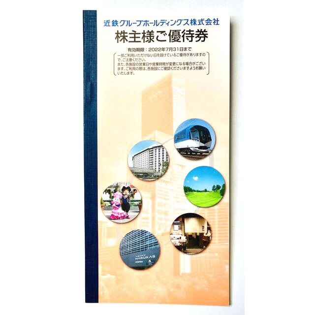 近鉄百貨店(キンテツヒャッカテン)の近鉄　株主優待券　1冊　志摩スペイン村　2名様分　近鉄グループホールディングス チケットの優待券/割引券(その他)の商品写真