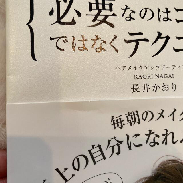 代引き手数料無料 必要なのはコスメではなくテクニック周囲がざわつく自分になる 長井かおり