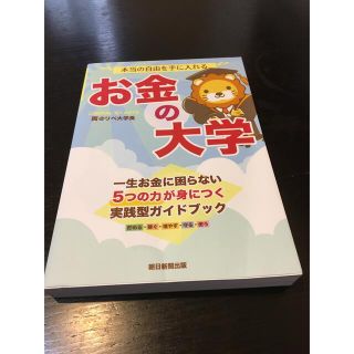 アサヒシンブンシュッパン(朝日新聞出版)のお金の大学(ビジネス/経済)