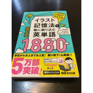 イラスト記憶法で脳に刷り込む英単語１８８０(語学/参考書)