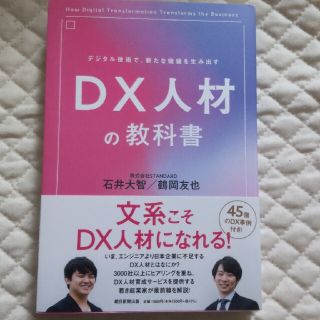 ＤＸ人材の教科書 デジタル技術で、新たな価値を生み出す(ビジネス/経済)