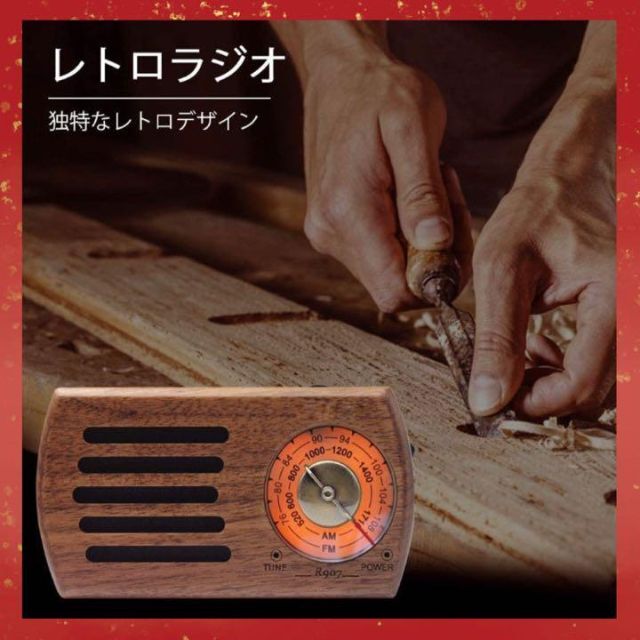 ❤昭和レトロ＆ノスタルジックなアンティークデザイン♪❤電波障害に強い❣ラジオ
