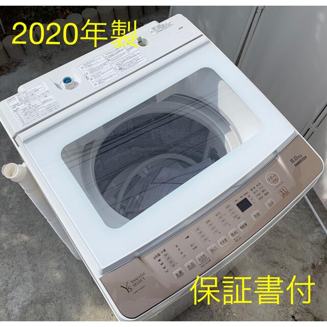 美品 ヤマダセレクト 2020年製 8kg洗濯機 インバータ搭載 保証書付