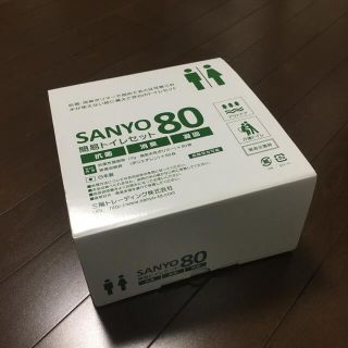 スーパーオレンジ様専用　sanyo 80 簡易トイレセット(防災関連グッズ)