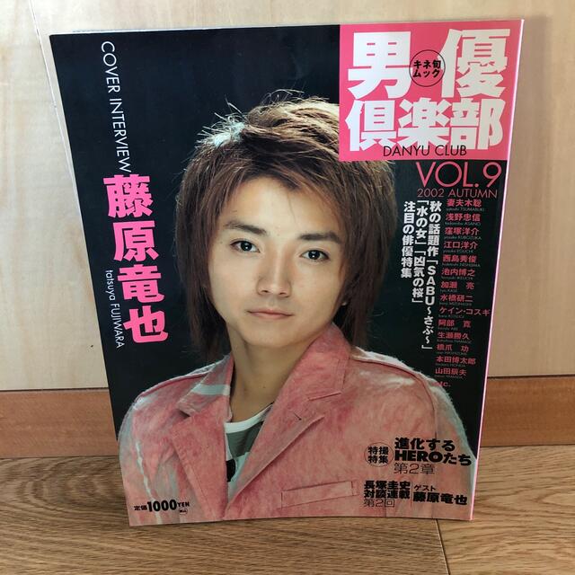 💟キネ旬ムック　男優倶楽部　藤原竜也💟 エンタメ/ホビーの本(アート/エンタメ)の商品写真