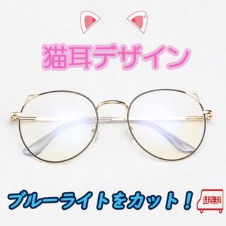 週末限定価格【猫耳メガネ】ＰＣメガネ　スマホ眼鏡　ブルーライトカット(サングラス/メガネ)