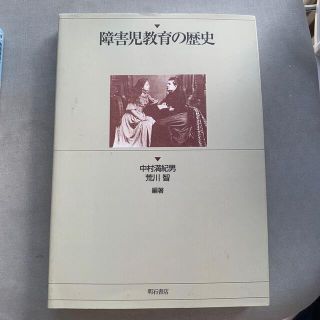 ＯＤ＞障害児教育の歴史 ＯＤ版(人文/社会)