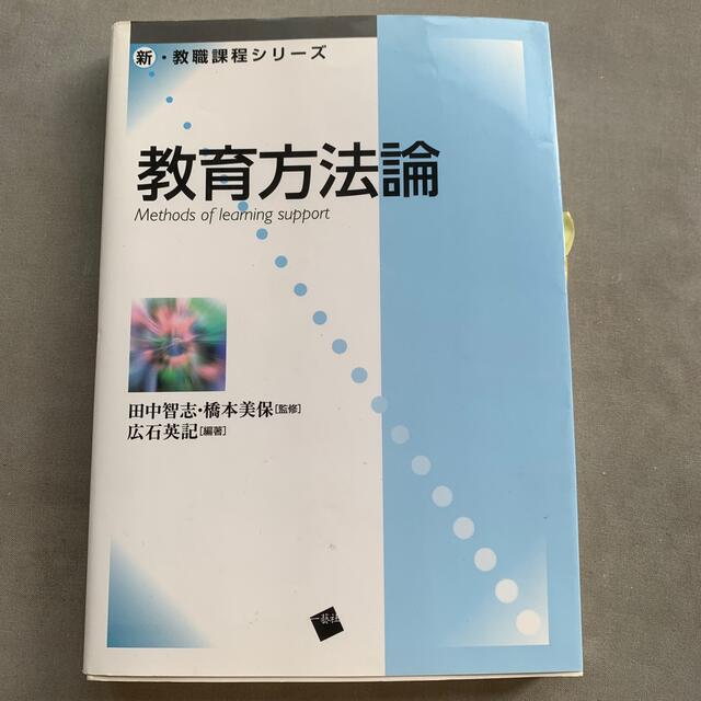 教育方法論 エンタメ/ホビーの本(人文/社会)の商品写真