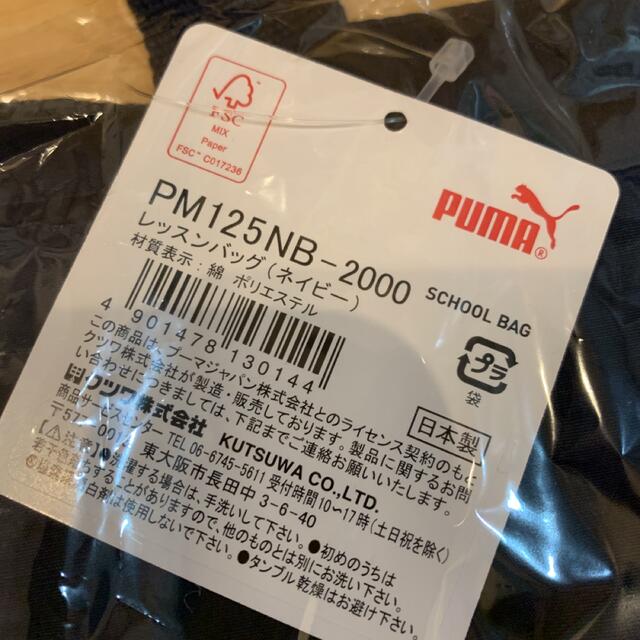 PUMA(プーマ)の新品 PUMA プーマ キルトレッスンバッグ ネイビー キッズ/ベビー/マタニティのこども用バッグ(レッスンバッグ)の商品写真