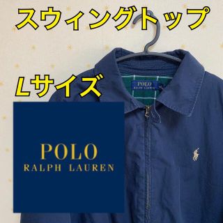 ポロラルフローレン(POLO RALPH LAUREN)のラルフローレン  スウィングトップ　スイングトップ(ブルゾン)