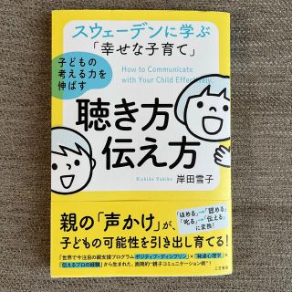 スウェーデンに学ぶ「幸せな子育て」子どもの考える力を伸ばす聴き方・伝え方(結婚/出産/子育て)