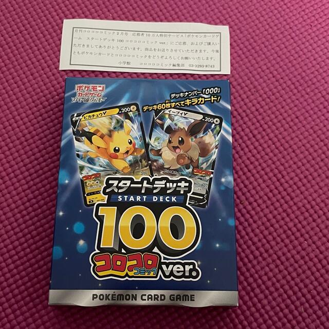 ポケモンカードスタートデッキ100 コロコロコミックver