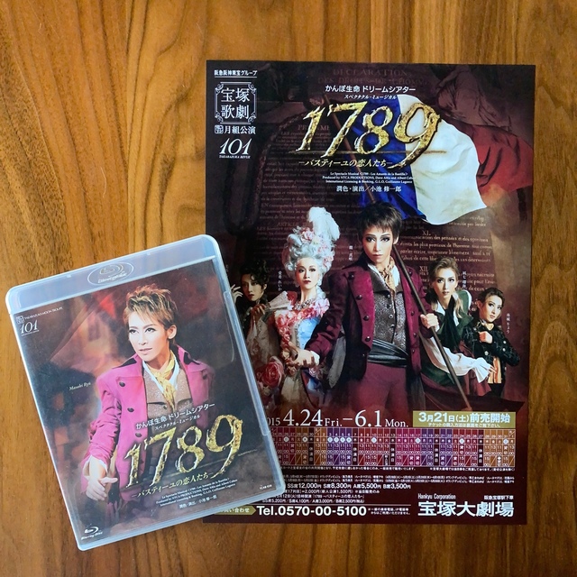 1789 Blu-ray チラシ付き