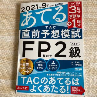 あてる！ＴＡＣ直前予想模試ＦＰ技能士２級・ＡＦＰ(資格/検定)