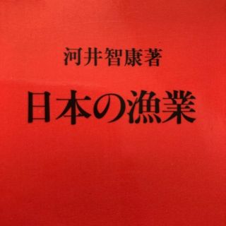 イワナミショテン(岩波書店)の日本の漁業(ビジネス/経済)