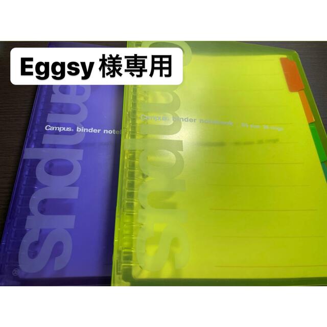 コクヨ - 【Eggsy様専用】キャンパスB5バインダーの通販 by しょち's