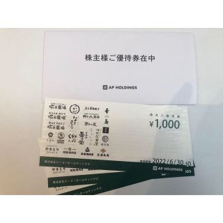 エーピーホールディングス株主優待券 3000円分(レストラン/食事券)