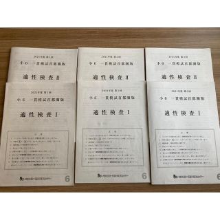 2021年度　小6 一貫模試首都圏版　1〜3回　解説あり(語学/参考書)