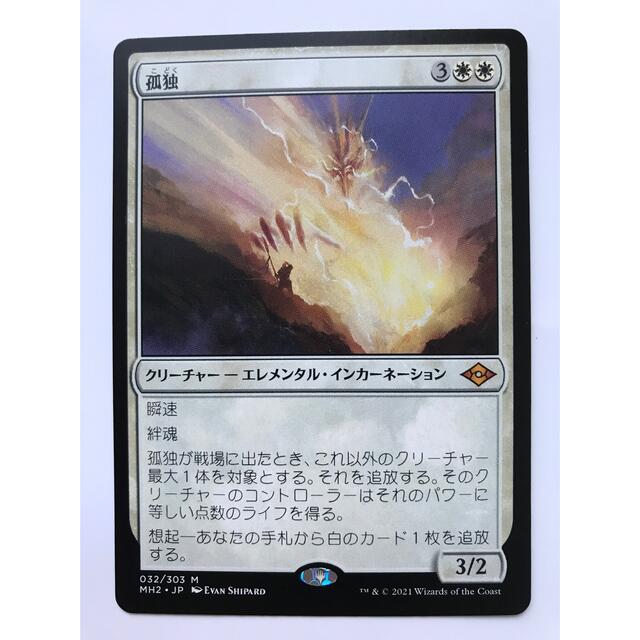 MTGモダンホライゾン2版「孤独」マジック