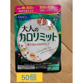 ファンケル(FANCL)の【未開封】ファンケル 大人のカロリミット 30回分 ×50袋(ダイエット食品)