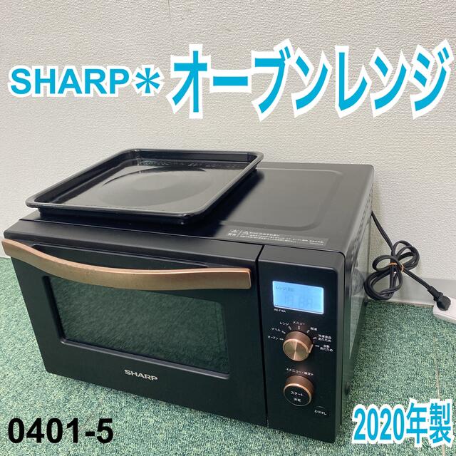 SHARP 電子レンジ 2020年製 - 電子レンジ