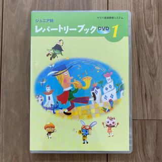 ヤマハ(ヤマハ)のヤマハ音楽教室システム　レパートリーブック　DVD 1(キッズ/ファミリー)