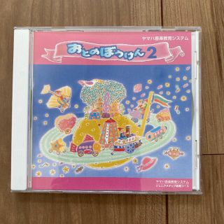 ヤマハ(ヤマハ)のヤマハ音楽教室システム　おとのぼうけん　CD 2(キッズ/ファミリー)