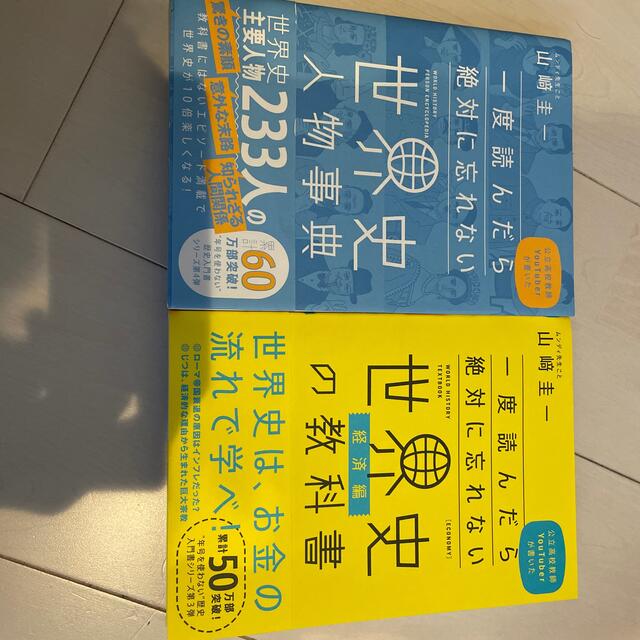 一度読んだら絶対に忘れない世界史の教科書　2冊セット エンタメ/ホビーの本(人文/社会)の商品写真