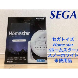 セガ(SEGA)のセガトイズ　Home star(ホームスター)   スノーホワイト　未使用品(その他)