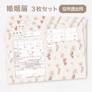 婚姻届♡︎３枚セット役所提出可◎》テディベア　くま　うさぎ　ピンク　ベージュ(結婚/出産/子育て)