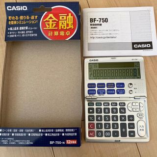 カシオ(CASIO)のCASIO 金融電卓 BF-750(その他)